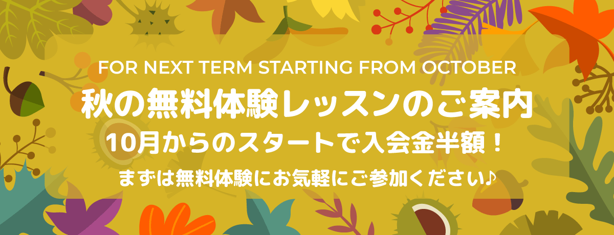 秋の無料体験レッスンのご案内