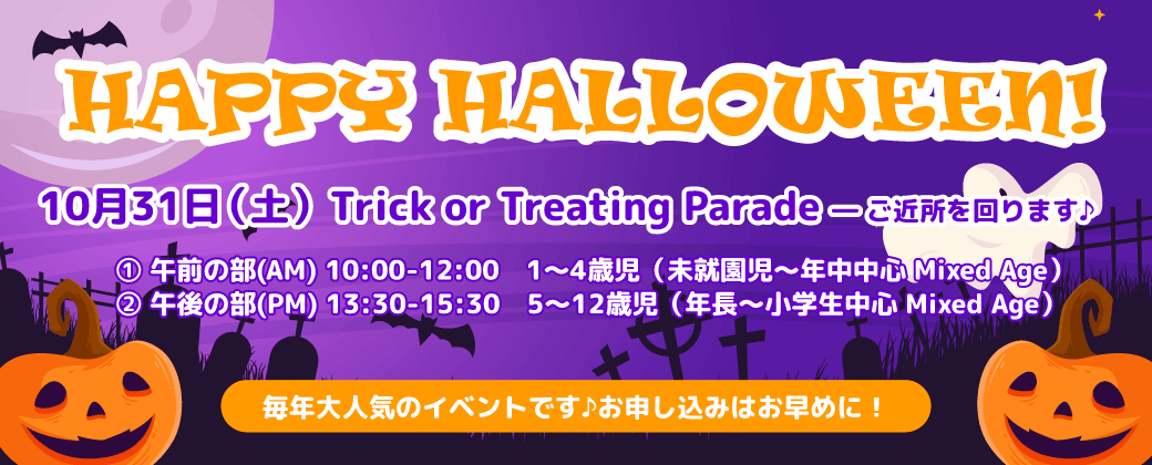 ハロウィーンパーティ2026のご案内