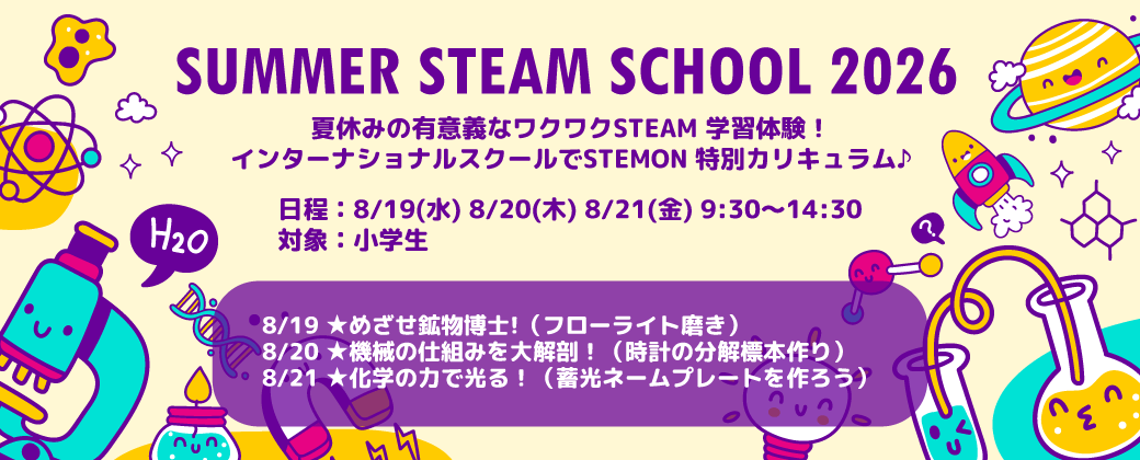 サマーSTEAMスクール2026開催決定