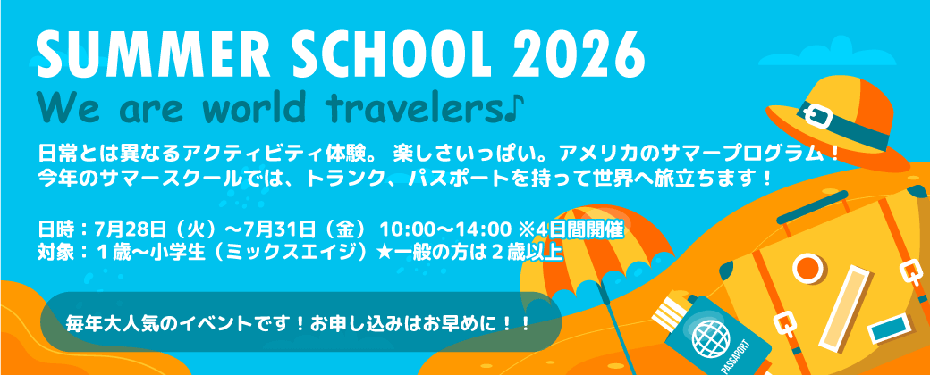 サマースクール2026開催決定
