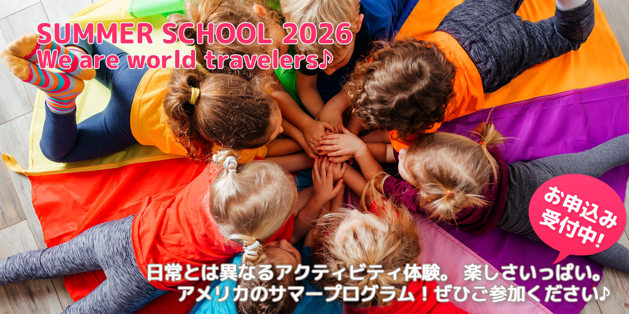 サマースクールお申し込み受付中！