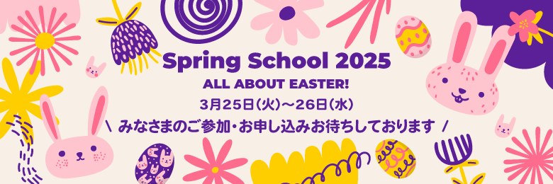 スプリングスクール2025